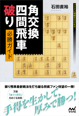 新刊案内「角交換四間飛車破り必勝ガイド」 ～28ページまでで覚えた